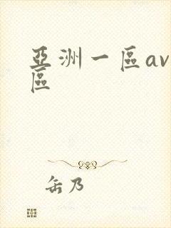 亚洲一区av二区