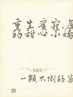 重生蜜宠,厉少的甜心小娇妻小说