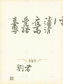 喜爱夜蒲1电影粤语高清