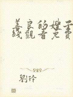 善良的嫂子1在线观看免费