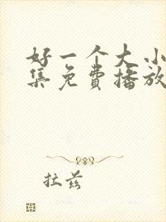 好一个大小姐全集免费播放封面