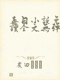 春日小说免费阅读全文无弹窗