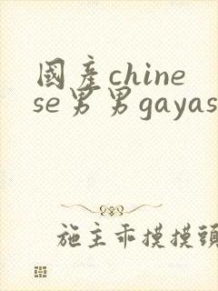 国产chinese男男gayasian封面