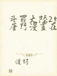 斗罗大陆2绝世唐门漫画在线阅读