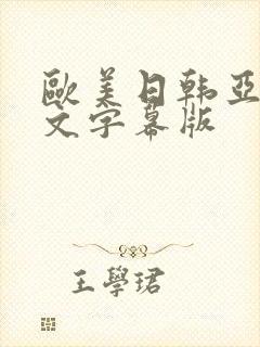 欧美日韩亚洲中文字幕版