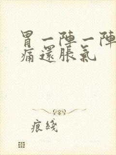 胃一阵一阵的绞痛还胀气