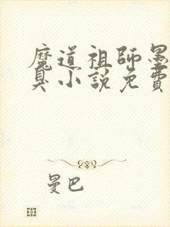 魔道祖师墨香铜臭小说免费阅读原文