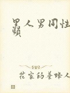 黑人男同性恋视频