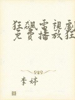 狂飙电视剧全集免费播放狂飙