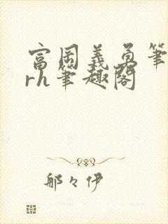 富冈义勇笔趣阁rh笔趣阁