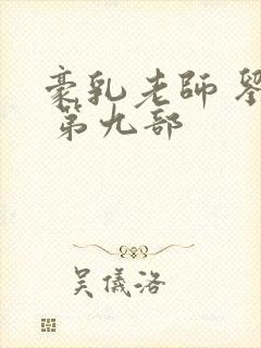 豪乳老师 刘艳 第九部