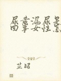 尿黄漏尿是怎么回事女性怎么办封面