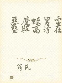 恶魔蛙男电影完整版高清在线观看