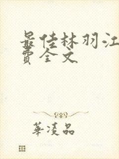 最佳林羽江颜免费全文封面