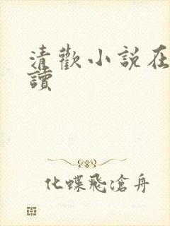 清欢小说在线阅读