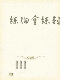 练胸会练到肩吗封面