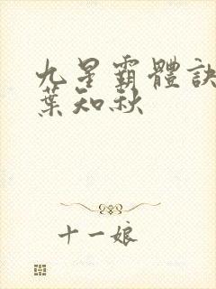 九星霸体诀龙尘叶知秋