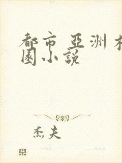 都市 亚洲 校园小说封面