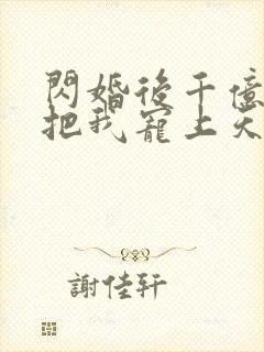 闪婚后千亿总裁把我宠上天短剧在线封面