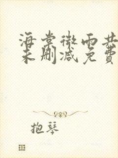 海棠微雨共归途未删减免费