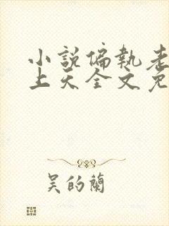 小说偏执老公宠上天全文免费阅读封面