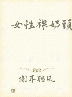 女性裸奶头图片