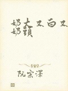 奶大又白又嫩的奶头