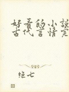 好看的小说推荐古代言情完结