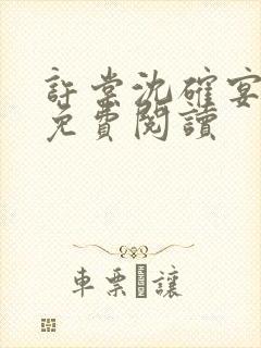 许棠沈确宴小说免费阅读