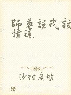 师尊说我该修无情道