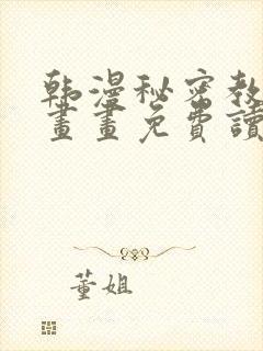 韩漫秘密教学漫画画免费读漫画