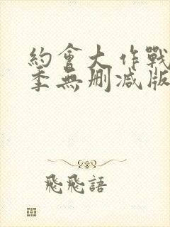 约会大作战第3季无删减版在线观看