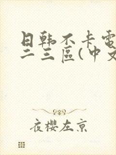 日韩不卡电影一二三区(中文字幕)封面