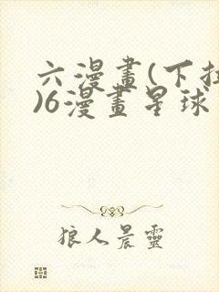 六漫画(下拉式)6漫画星球