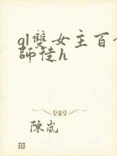 gl双女主百合师徒h