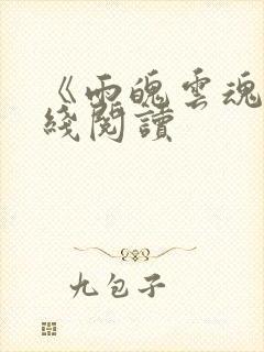 《雨魄云魂》在线阅读