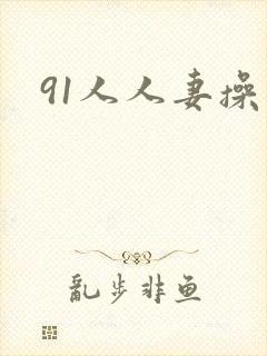91人人妻操