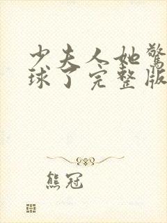 少夫人她惊艳全球了完整版阅读