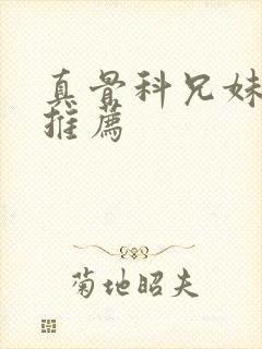 真骨科兄妹小说推荐