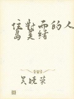 住对面的人妻君岛美绪