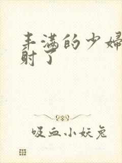 丰满的少妇被内射了封面