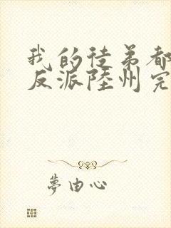 我的徒弟都是大反派陆州完结版