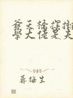 爷天桥摆摊的玄学大佬是夫人