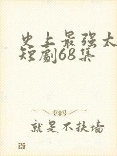史上最强太子爷短剧68集封面