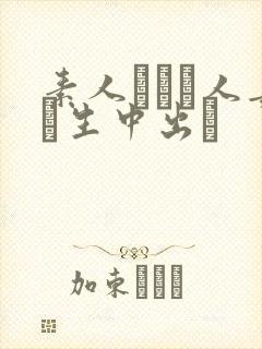 素人酔った人妻に生中出し