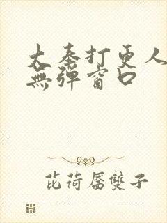 大奉打更人小说无弹窗口封面
