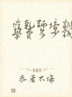 催乳师培训一般学费多少钱