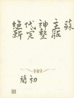 绝代神主苏莫最新完整版封面