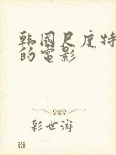 韩国尺度特别大的电影