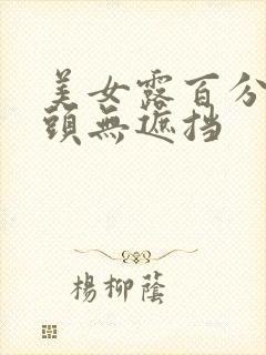 美女露百分百奶头无遮挡